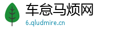 车怠马烦网